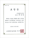 교육과학기술부장관-표창장(2013.02.20)