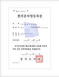 전기공사업등록증